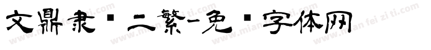 文鼎隶书二繁字体转换