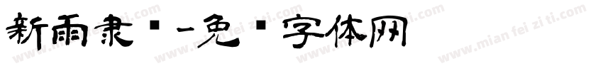 新雨隶书字体转换