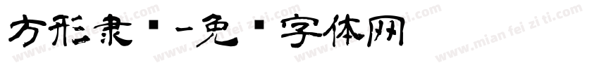 方形隶书字体转换