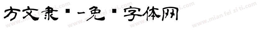 方文隶书字体转换
