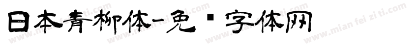 日本青柳体字体转换