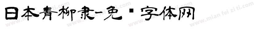 日本青柳隶字体转换
