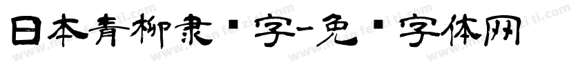 日本青柳隶书字字体转换