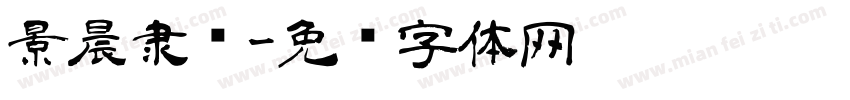 景晨隶书字体转换