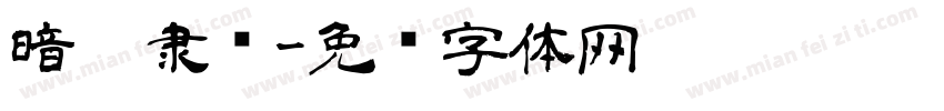 暗黑隶书字体转换