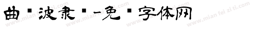 曲传波隶书字体转换