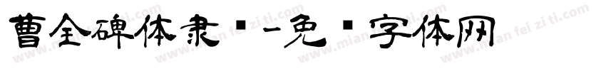 曹全碑体隶书字体转换