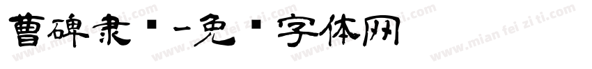 曹碑隶书字体转换