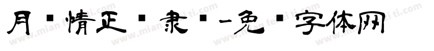 月满情正浓隶书字体转换
