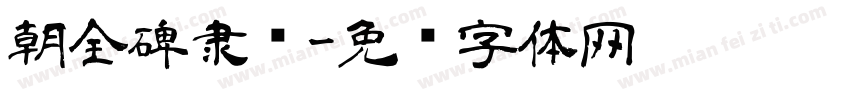 朝全碑隶书字体转换