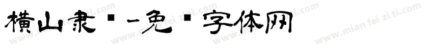 横山隶书字体转换