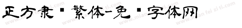 正方隶书繁体字体转换