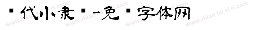 汉代小隶书字体转换