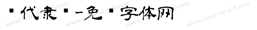汉代隶书字体转换