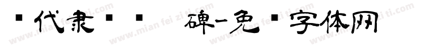 汉代隶书张迁碑字体转换