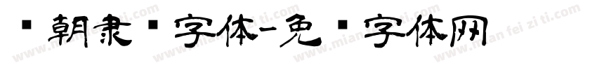 汉朝隶书字体字体转换