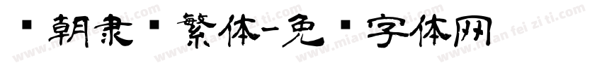 汉朝隶书繁体字体转换