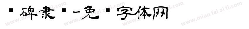 汉碑隶书字体转换