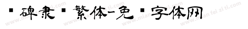 汉碑隶书繁体字体转换