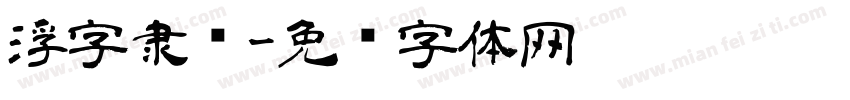浮字隶书字体转换