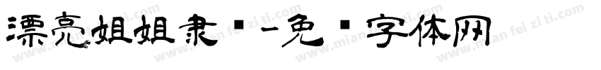 漂亮姐姐隶书字体转换