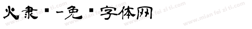 火隶书字体转换