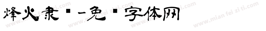 烽火隶书字体转换