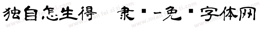 独自怎生得黑隶书字体转换