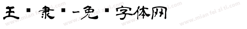 王宠隶书字体转换