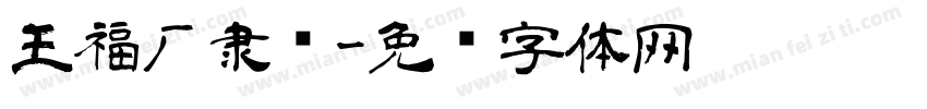 王福厂隶书字体转换