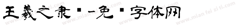 王羲之隶书字体转换