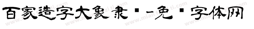 百家造字大象隶书字体转换