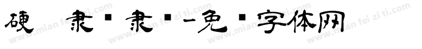 硬笔隶书隶书字体转换