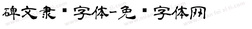 碑文隶书字体字体转换