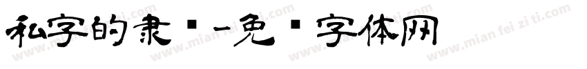 私字的隶书字体转换