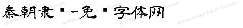 秦朝隶书字体转换