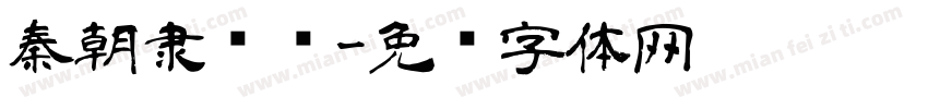 秦朝隶书贝字体转换