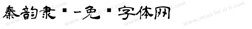 秦韵隶书字体转换