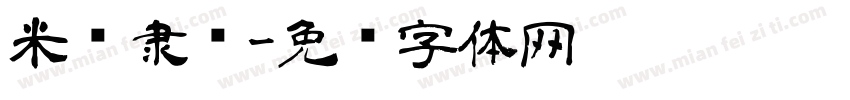 米兰隶书字体转换