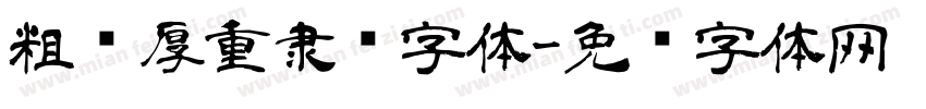 粗犷厚重隶书字体字体转换