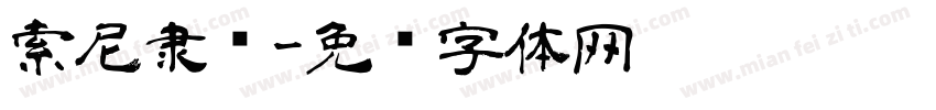 索尼隶书字体转换
