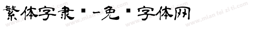 繁体字隶书字体转换
