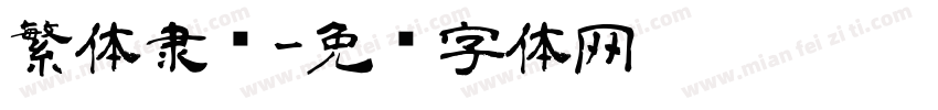 繁体隶书字体转换