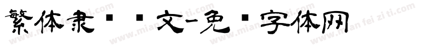繁体隶书阴文字体转换