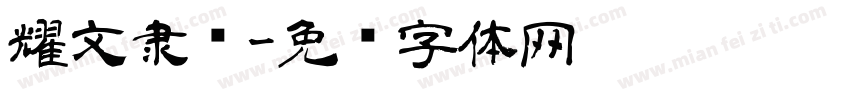 耀文隶书字体转换