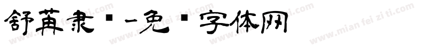 舒苒隶书字体转换