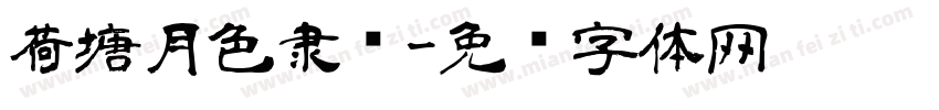 荷塘月色隶书字体转换
