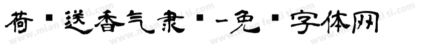 荷风送香气隶书字体转换