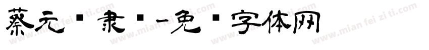 蔡元汉隶书字体转换