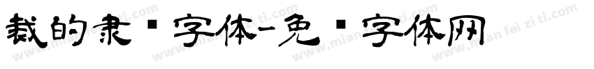 裁的隶书字体字体转换